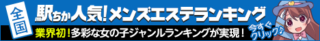 十三のメンズエステの人気店ランキング！[駅ちか]人気メンズエステランキング