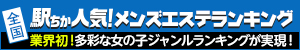 川越のメンズエステ人気ランキングなら[駅ちか]
