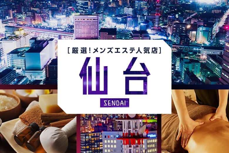 【2023年5月】仙台市の人気メンズエステ14選おすすめランキング！口コミや個室写真付き