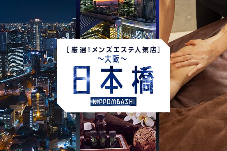 【2023年5月】大阪・日本橋の人気メンズエステ30選おすすめランキング！口コミや個室写真付き