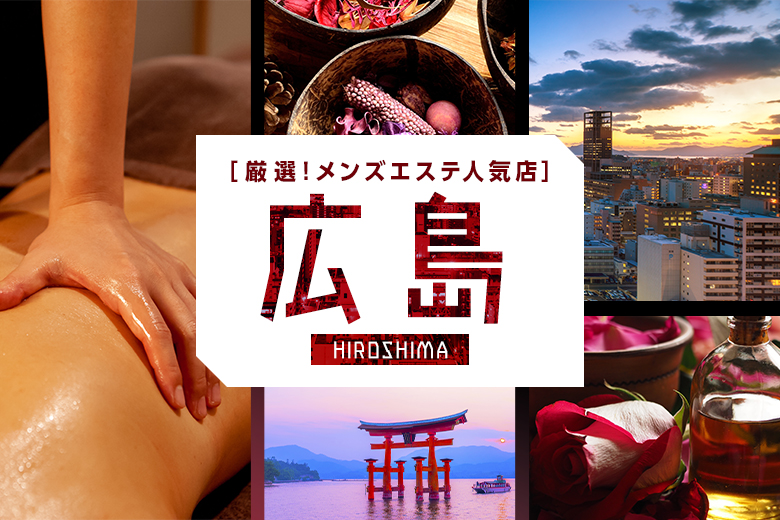 【2023年5月】広島市の人気メンズエステ18選おすすめランキング！口コミや個室写真付き