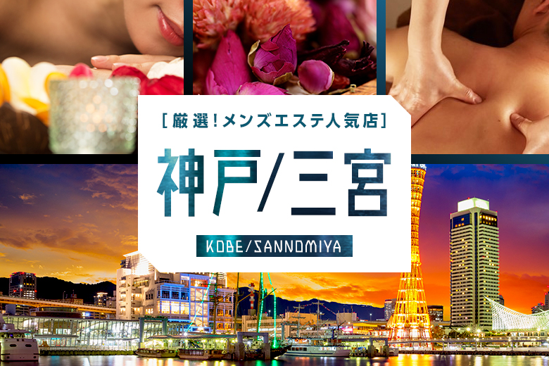 【2023年2月】神戸・三宮の人気メンズエステ15選おすすめランキング！口コミや個室写真付き