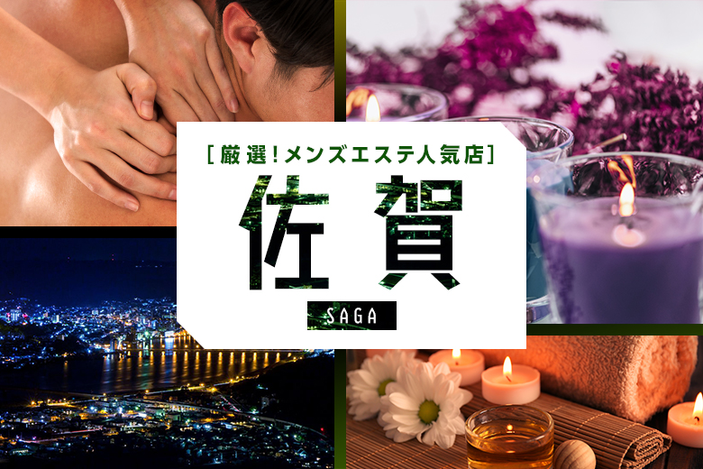【2023年2月】佐賀市の人気メンズエステ8選おすすめランキング！口コミや個室写真付き