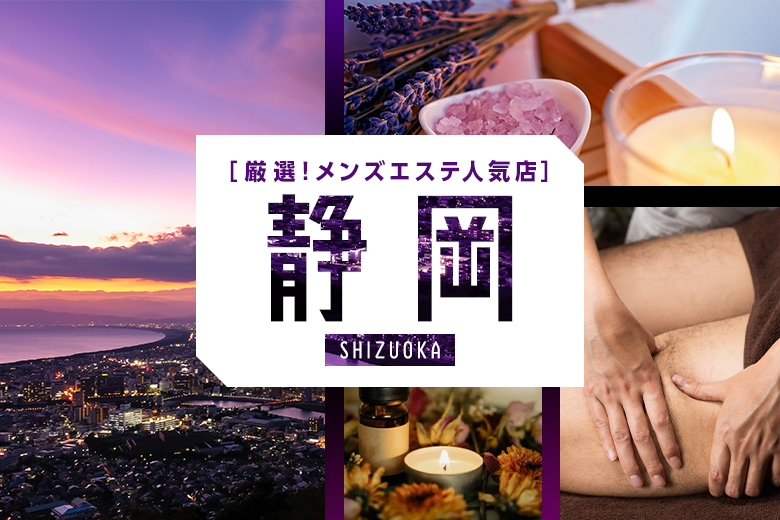 【2023年3月】静岡市の人気メンズエステ10選おすすめランキング！口コミや個室写真付き
