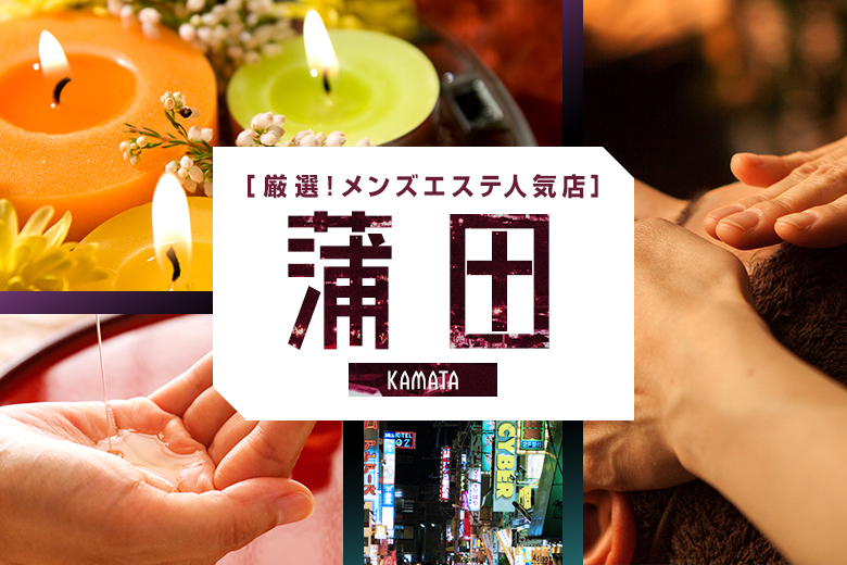 【2023年2月】蒲田の人気メンズエステ10選おすすめランキング！口コミや個室写真付き