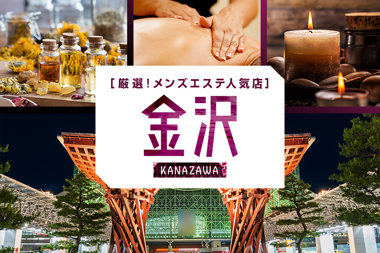 【2023年2月】石川県・金沢の人気メンズエステ14選おすすめランキング！口コミや個室写真付き