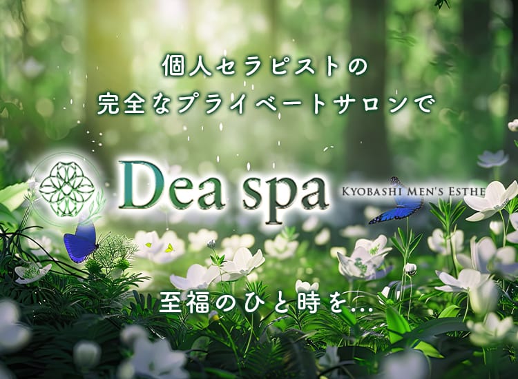Dea spa （デアスパ）
