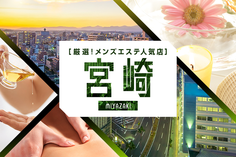 【2023年3月】宮崎市の人気メンズエステ9選おすすめランキング！口コミや個室写真付き