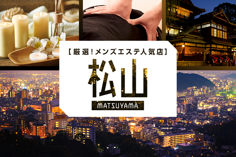 【2023年2月】松山市の人気メンズエステ10選おすすめランキング！口コミや個室写真付き