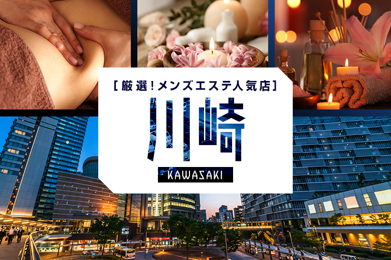 【2023年5月】川崎の人気メンズエステ10選おすすめランキング！口コミや個室写真付き