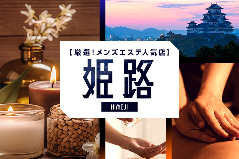 【2023年9月】姫路の人気メンズエステ10選おすすめランキング！口コミや個室写真付き